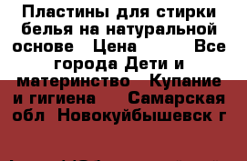 Пластины для стирки белья на натуральной основе › Цена ­ 660 - Все города Дети и материнство » Купание и гигиена   . Самарская обл.,Новокуйбышевск г.